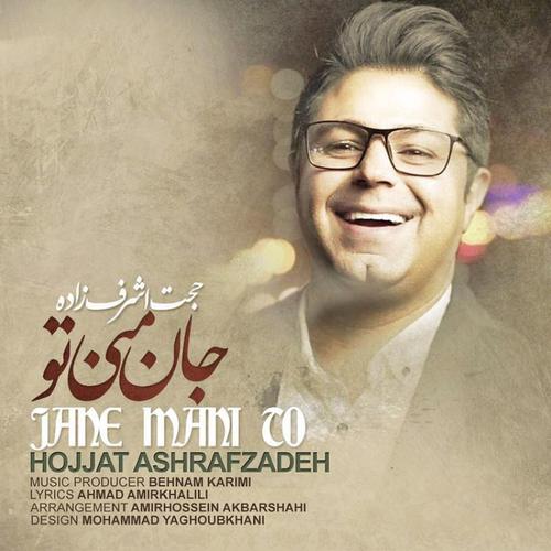 آهنگ بی کلام جان منی تو از حجت اشرف زاده